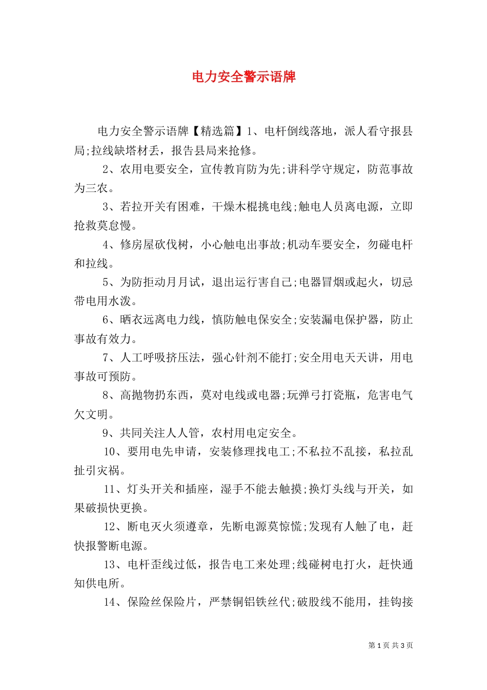 电力安全警示语牌_第1页