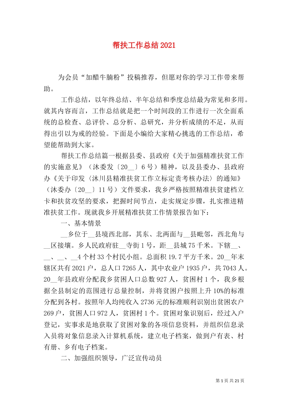 帮扶工作总结2021_第1页