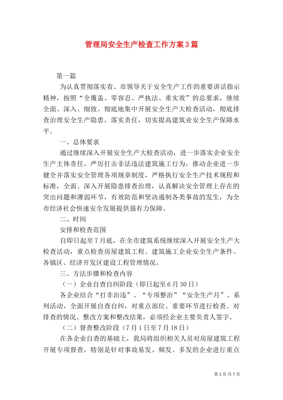 管理局安全生产检查工作方案3篇（一）_第1页