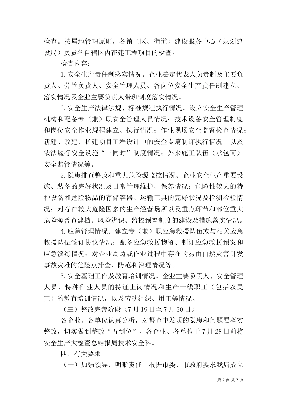管理局安全生产检查工作方案3篇（一）_第2页