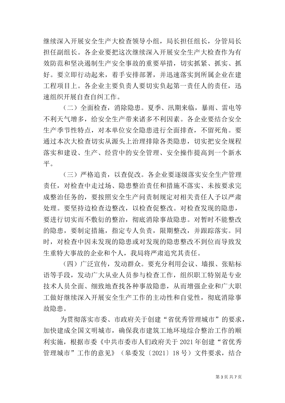 管理局安全生产检查工作方案3篇（一）_第3页