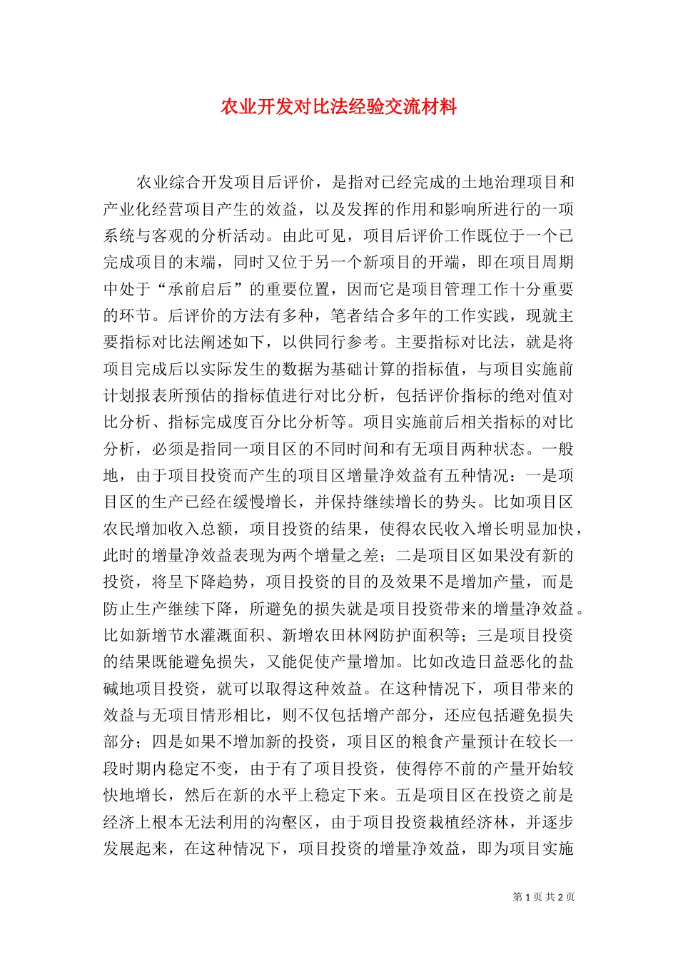 农业开发对比法经验交流材料_第1页