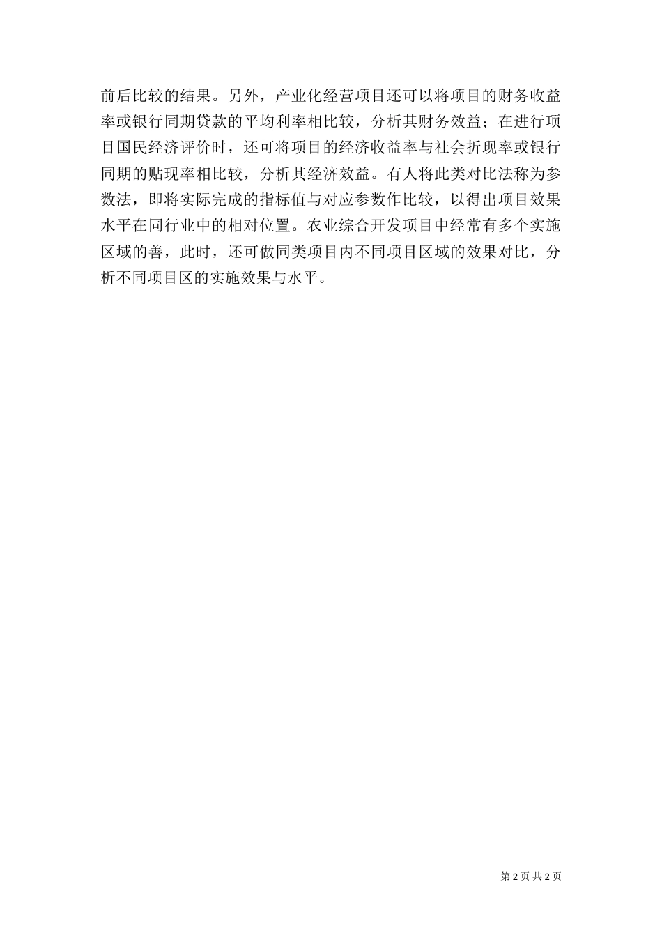 农业开发对比法经验交流材料_第2页