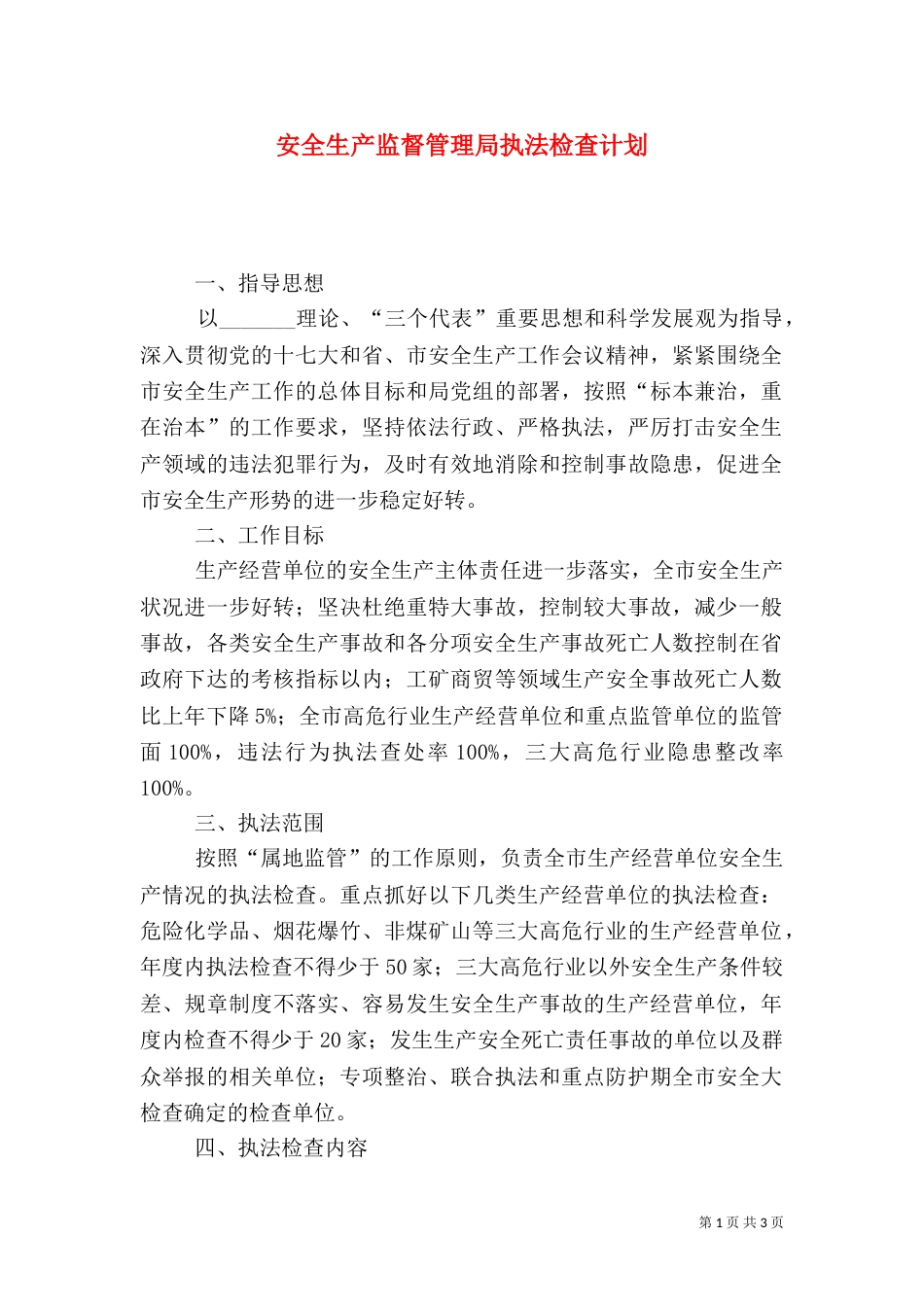 安全生产监督管理局执法检查计划_第1页