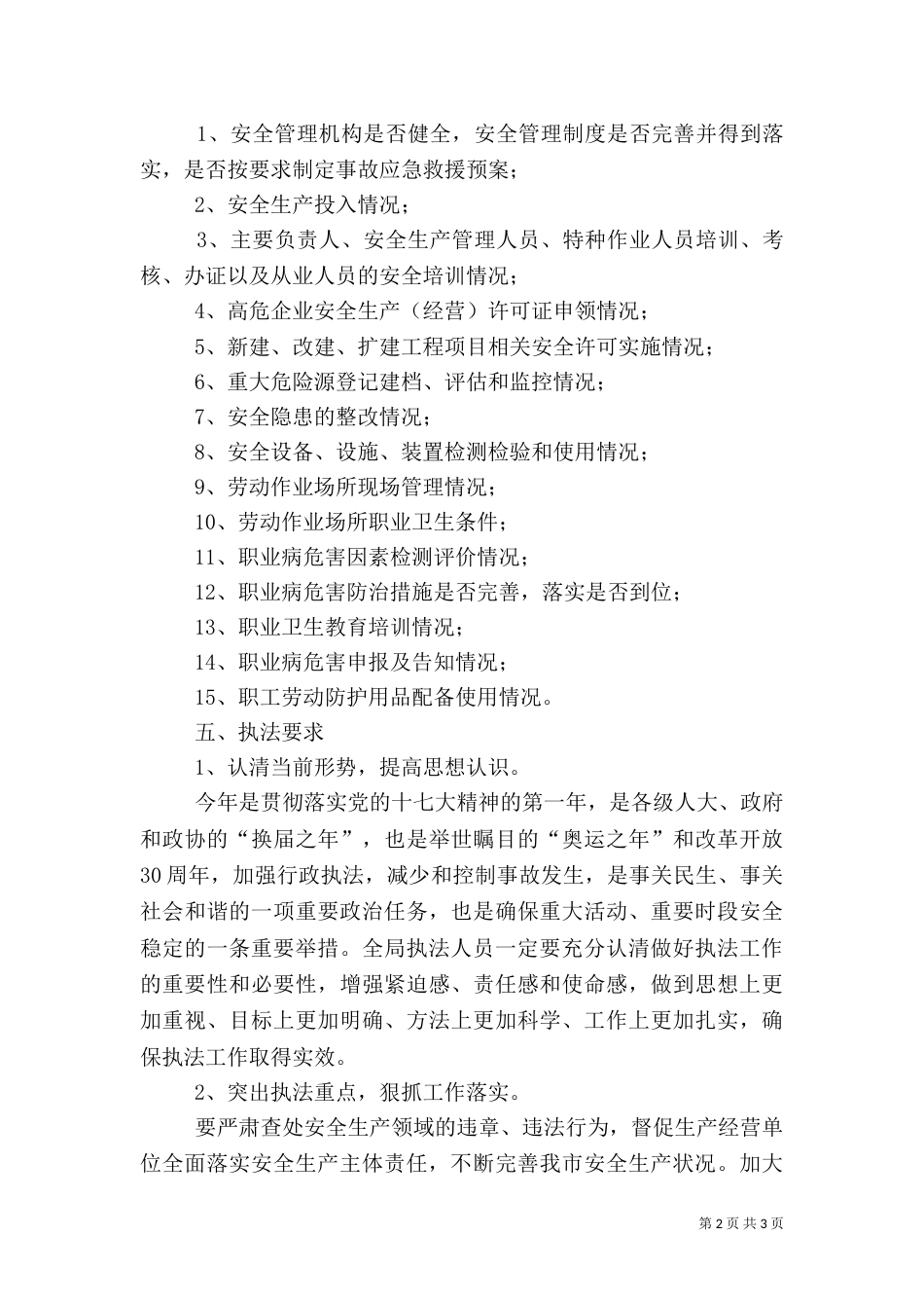 安全生产监督管理局执法检查计划_第2页