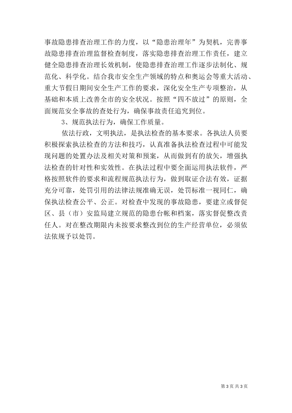 安全生产监督管理局执法检查计划_第3页