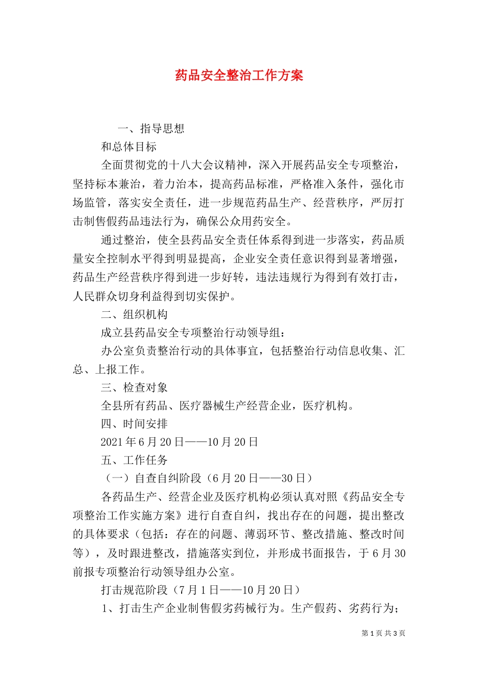 药品安全整治工作方案（一）_第1页