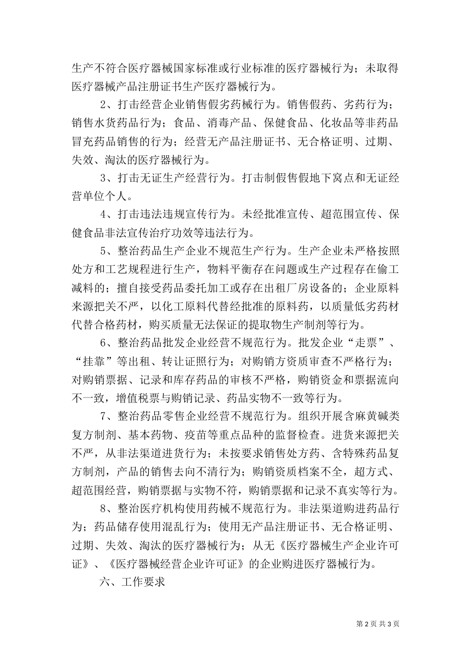 药品安全整治工作方案（一）_第2页