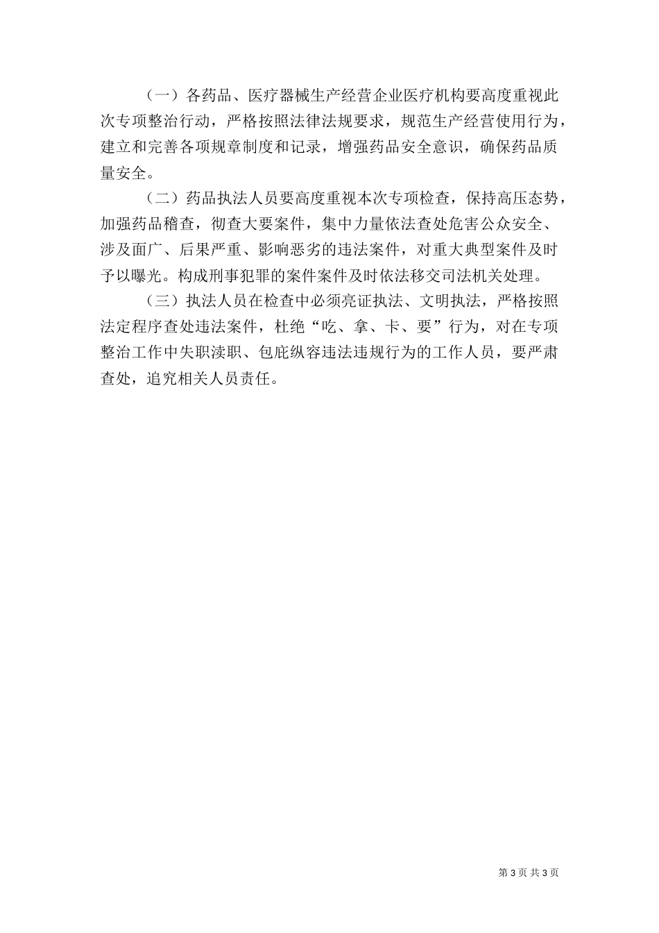 药品安全整治工作方案（一）_第3页