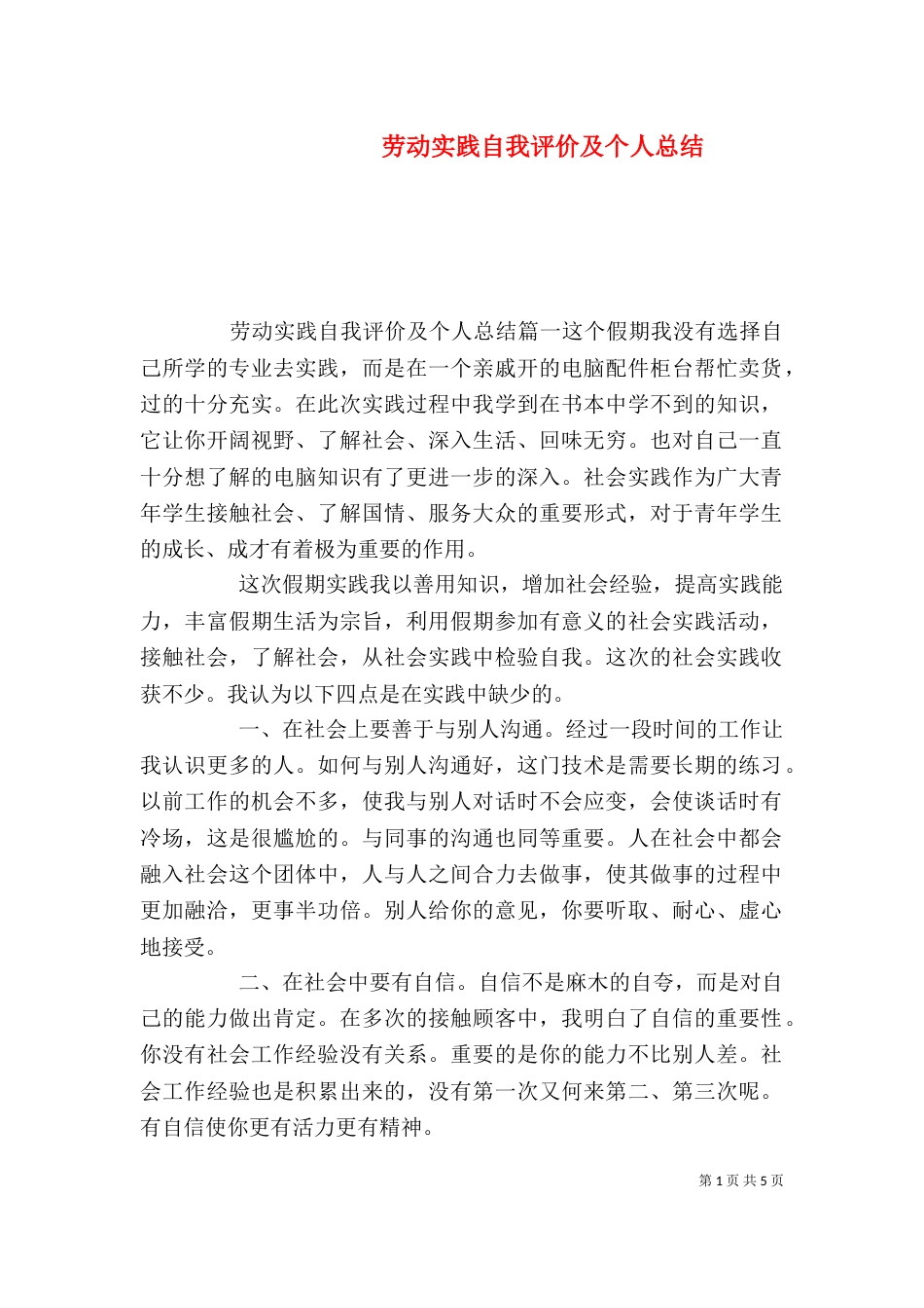 劳动实践自我评价及个人总结_第1页