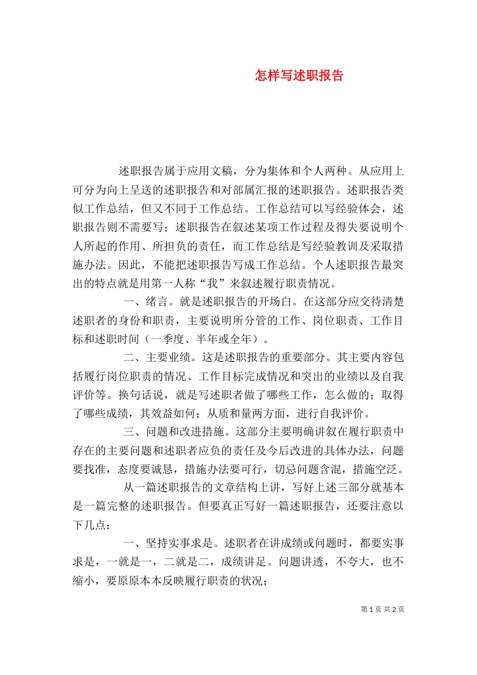 怎样写述职报告（二）5_第1页