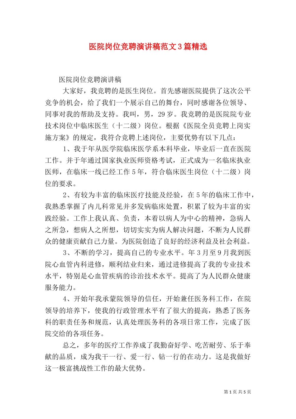 医院岗位竞聘演讲稿范文3篇精选_第1页
