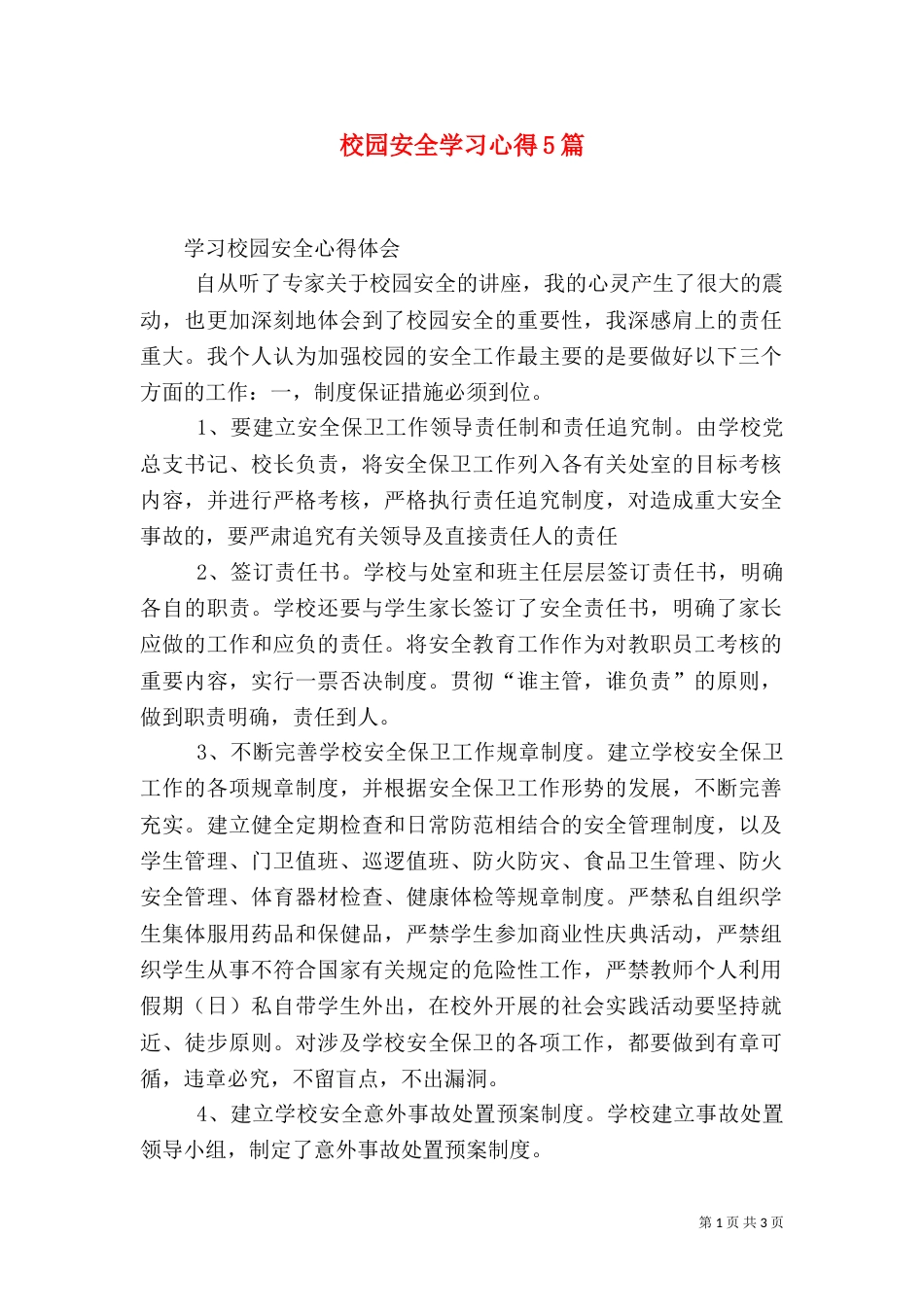 校园安全学习心得5篇（一）_第1页