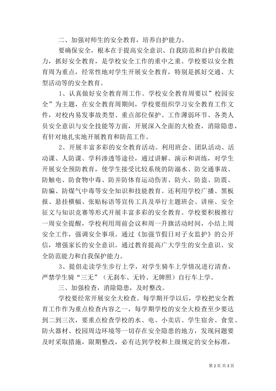 校园安全学习心得5篇（一）_第2页
