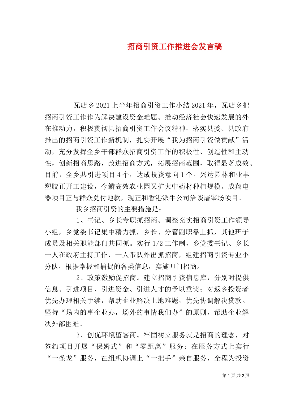 招商引资工作推进会发言稿（一）_第1页