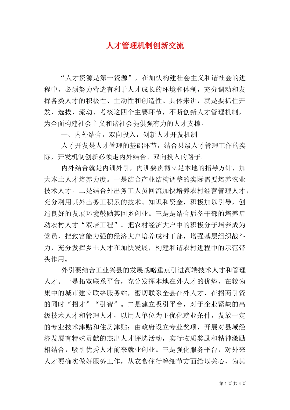 人才管理机制创新交流_第1页