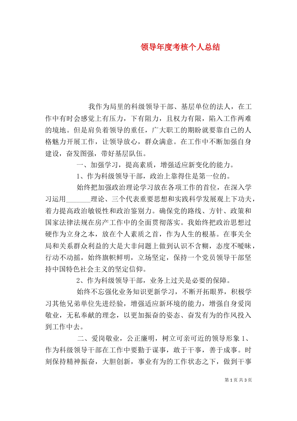 领导年度考核个人总结_第1页
