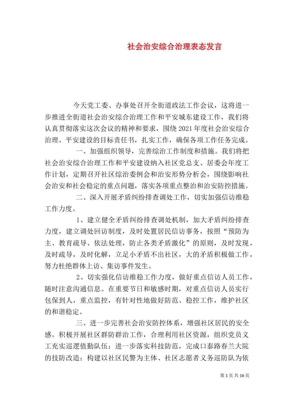 社会治安综合治理表态发言_第1页