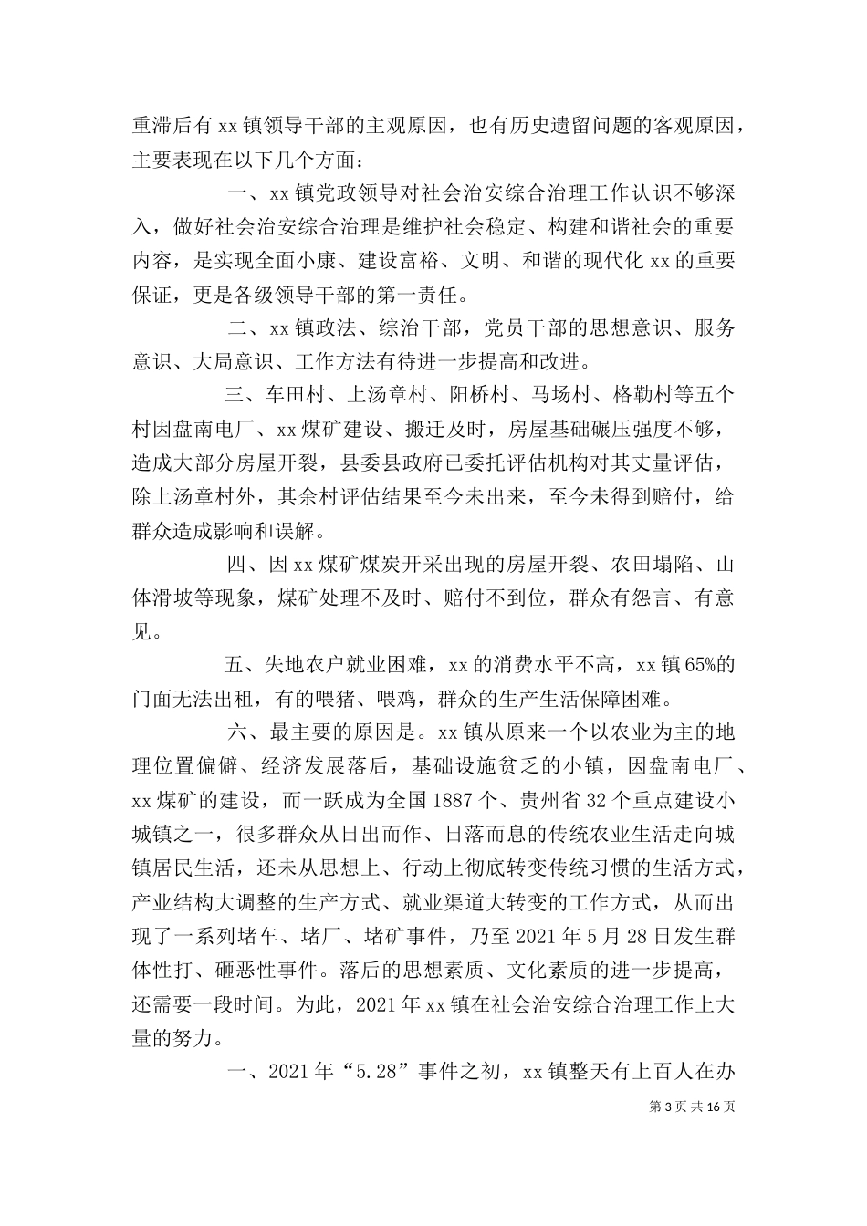 社会治安综合治理表态发言_第3页