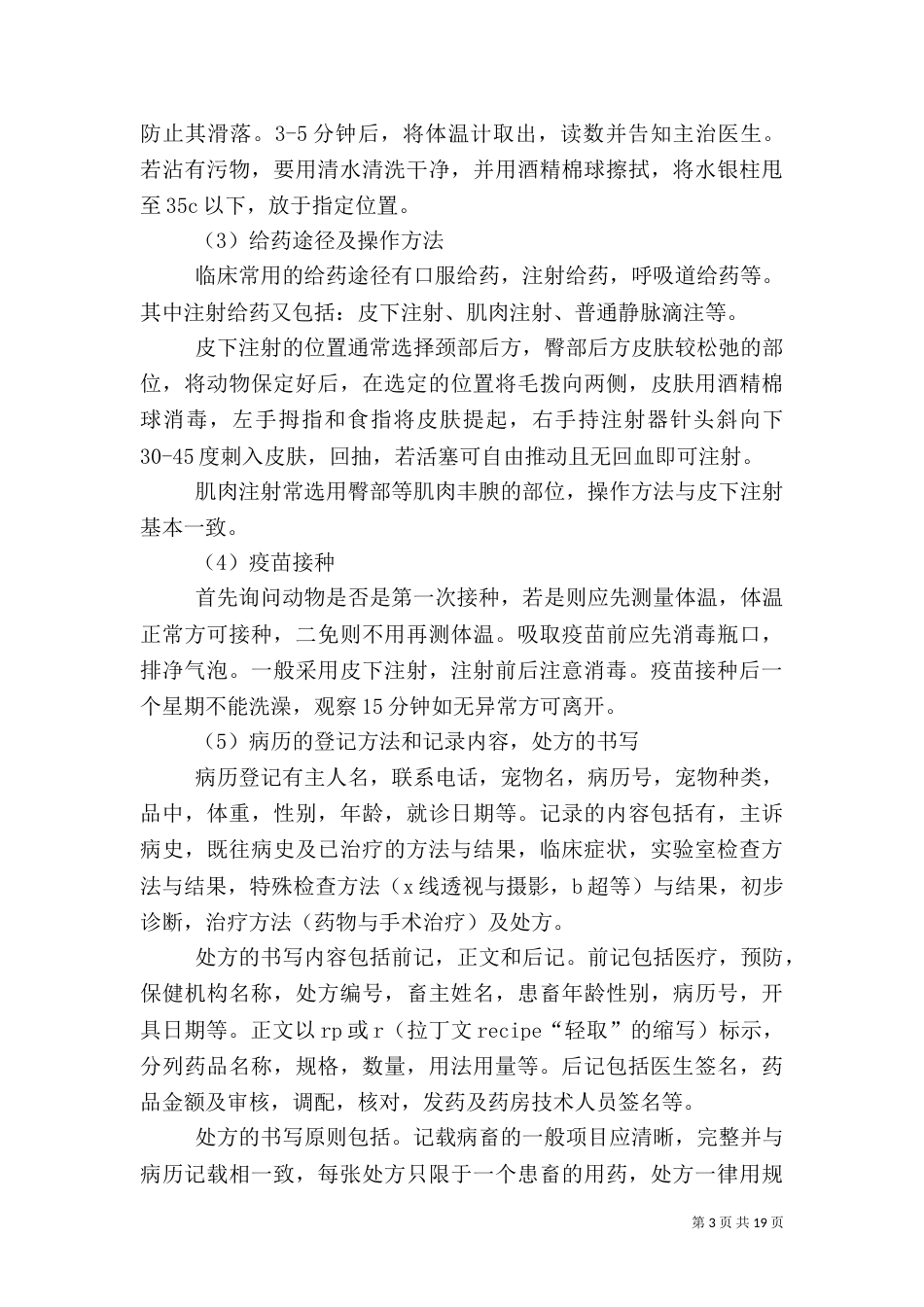 动物医院工作总结（二）_第3页