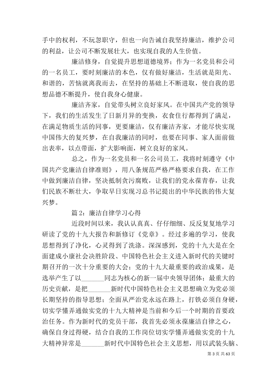 廉洁自律学习心得 汇总30篇_第3页