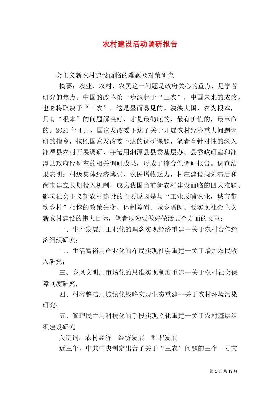 农村建设活动调研报告（二）_第1页