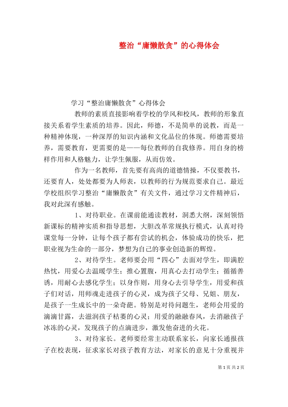 整治“庸懒散贪”的心得体会（三）_第1页