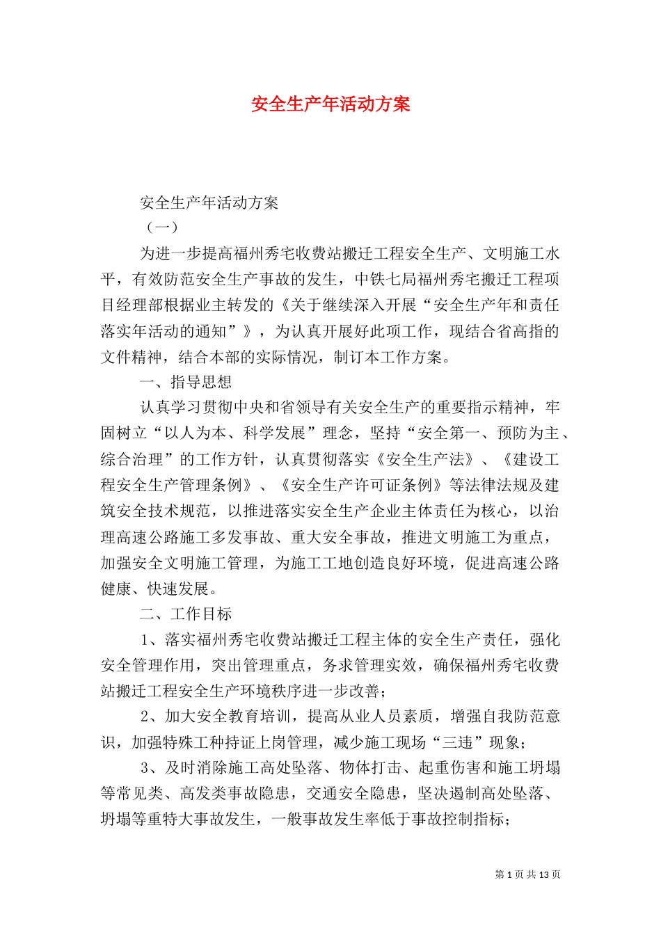 安全生产年活动方案（二）_第1页