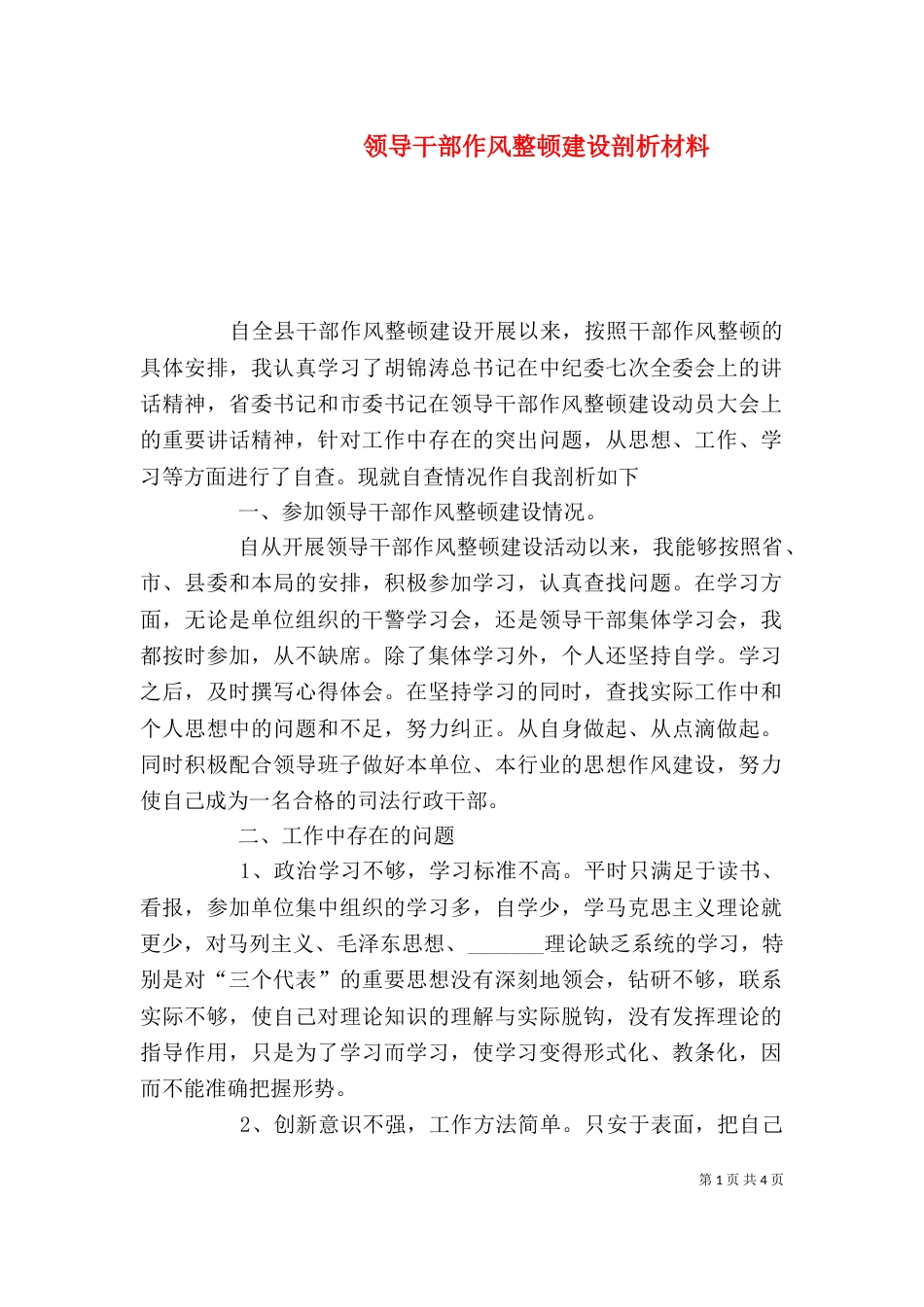 领导干部作风整顿建设剖析材料（六）_第1页