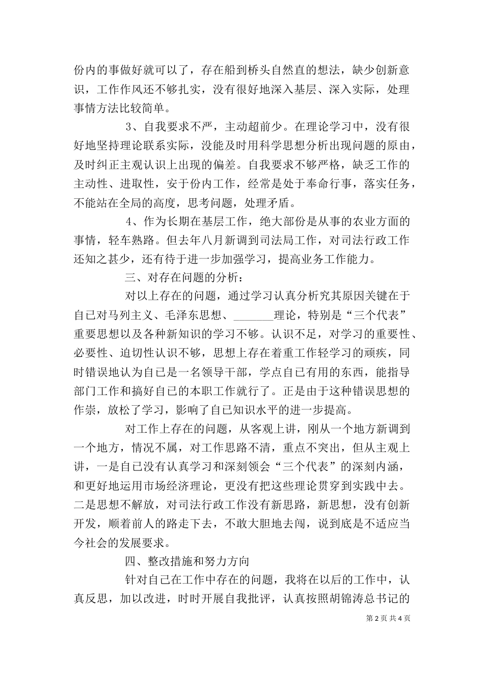 领导干部作风整顿建设剖析材料（六）_第2页