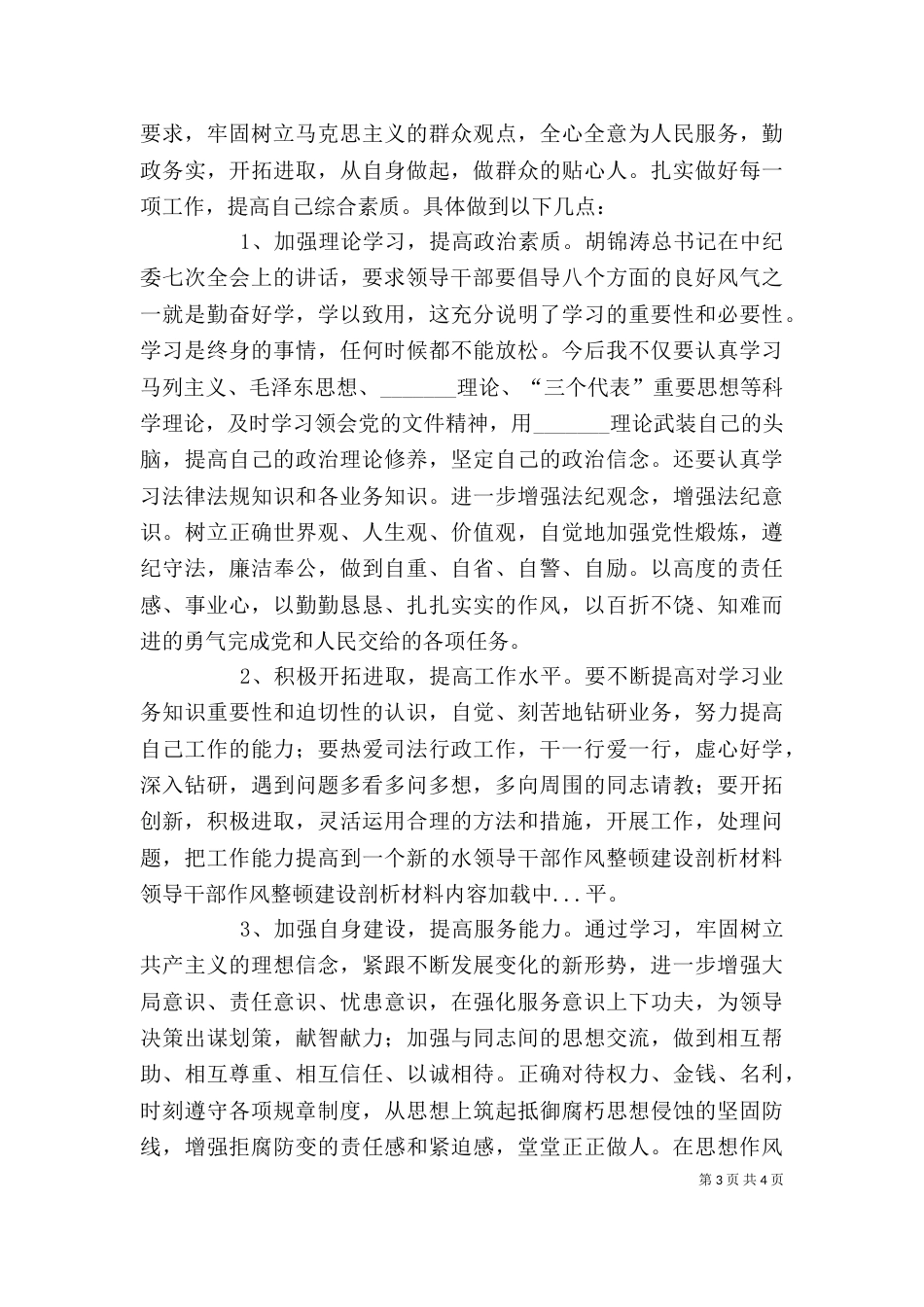 领导干部作风整顿建设剖析材料（六）_第3页