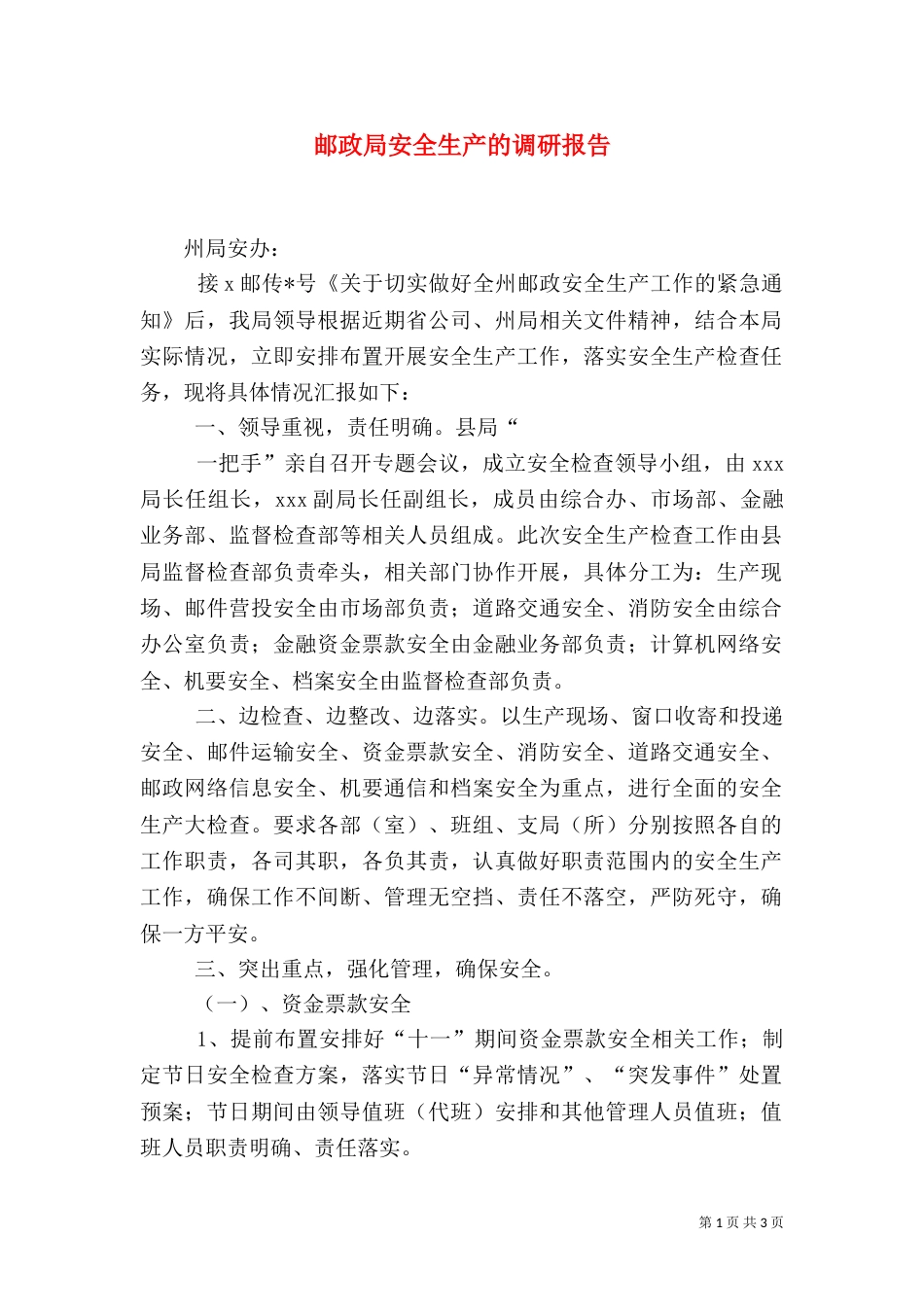 邮政局安全生产的调研报告_第1页