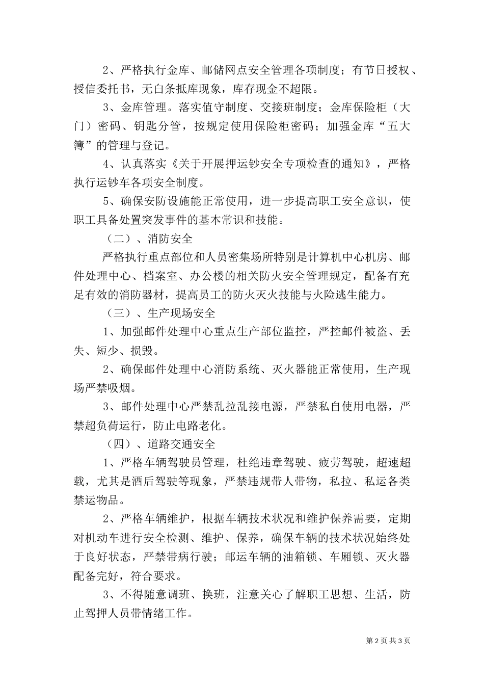 邮政局安全生产的调研报告_第2页