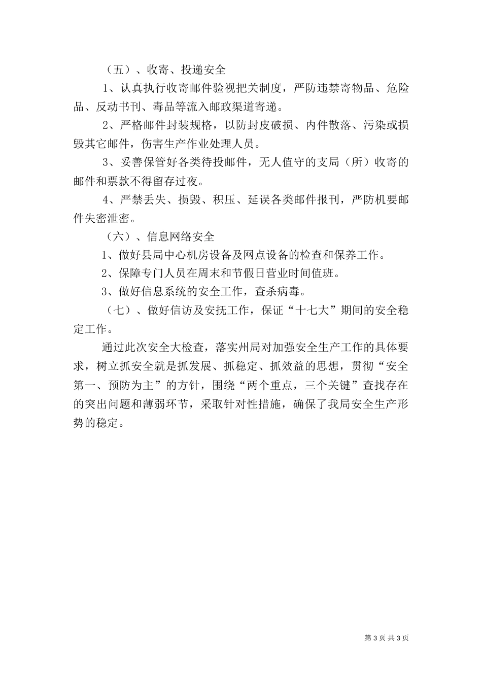 邮政局安全生产的调研报告_第3页