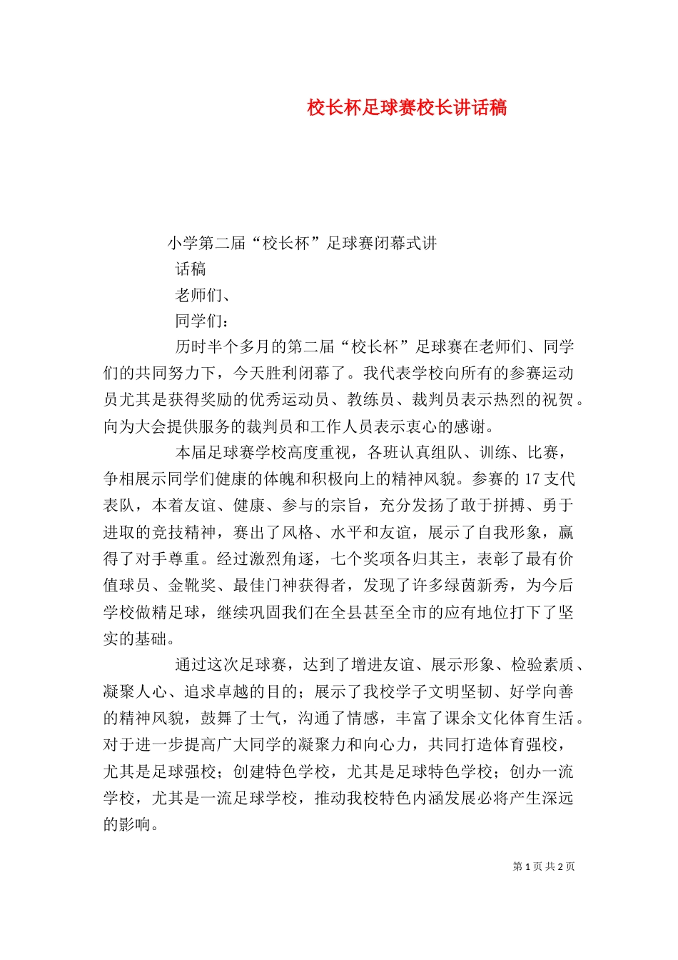 校长杯足球赛校长讲话稿（一）_第1页
