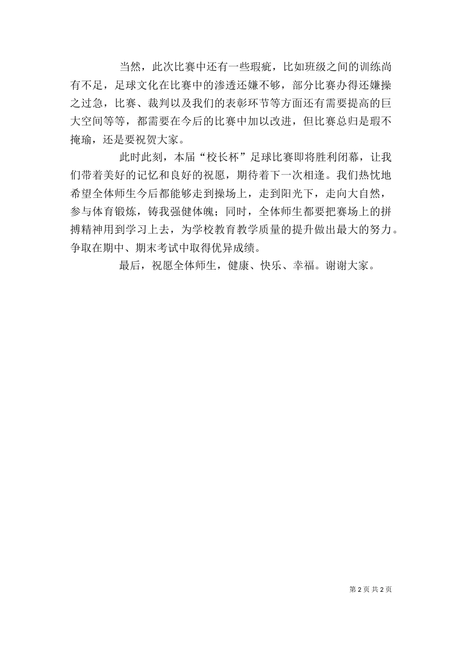校长杯足球赛校长讲话稿（一）_第2页
