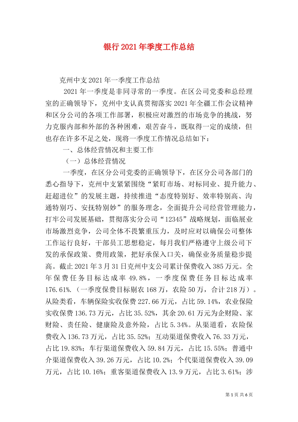 银行2021年季度工作总结_第1页