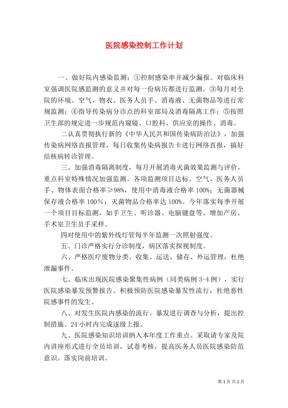 医院感染控制工作计划_第1页