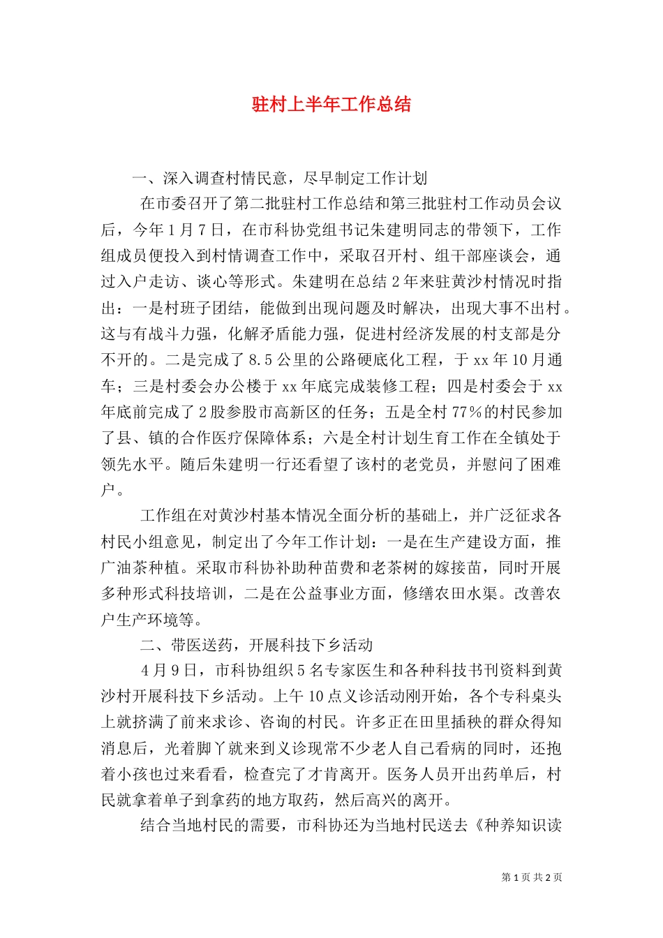 驻村上半年工作总结（一）_第1页