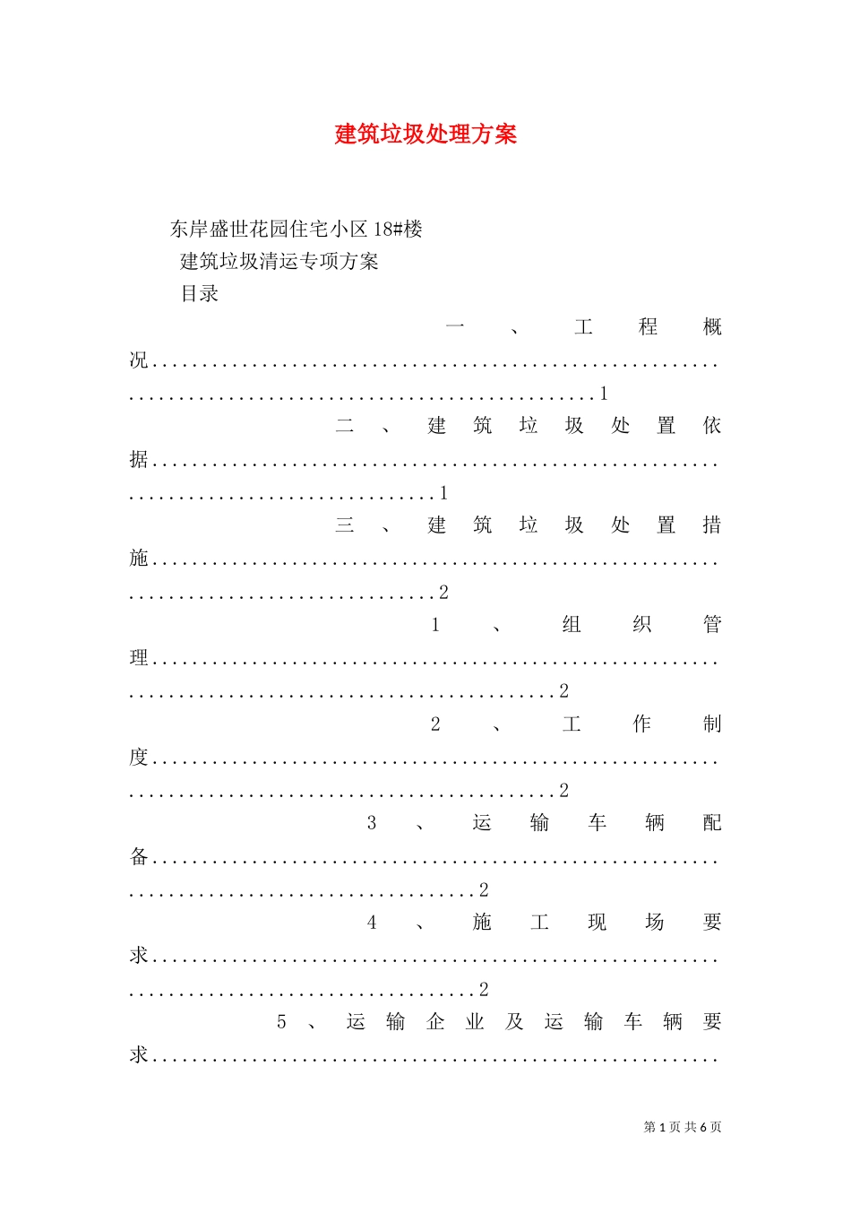 建筑垃圾处理方案（三）_第1页