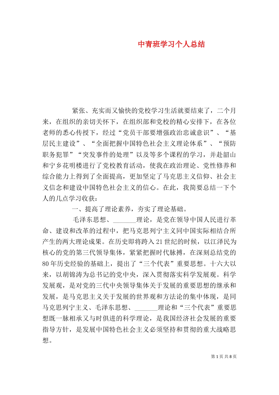 中青班学习个人总结_第1页