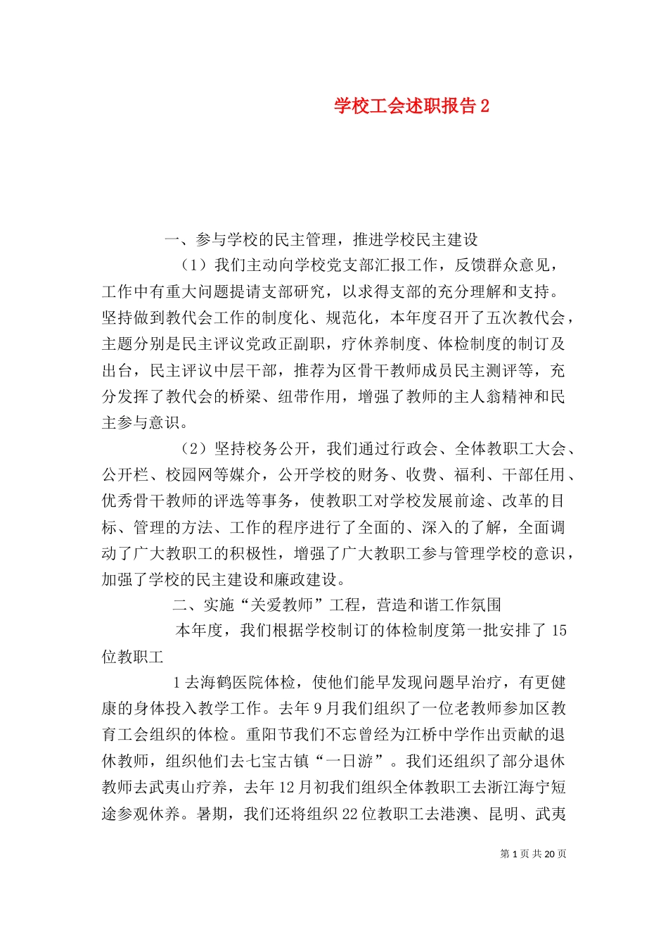 学校工会述职报告2_第1页