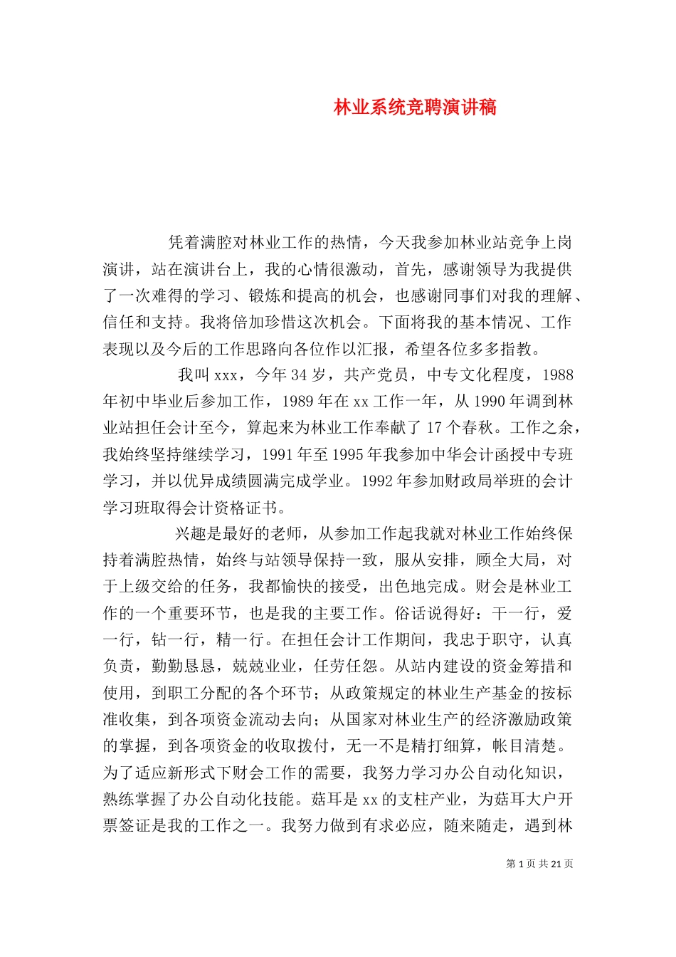 林业系统竞聘演讲稿_第1页