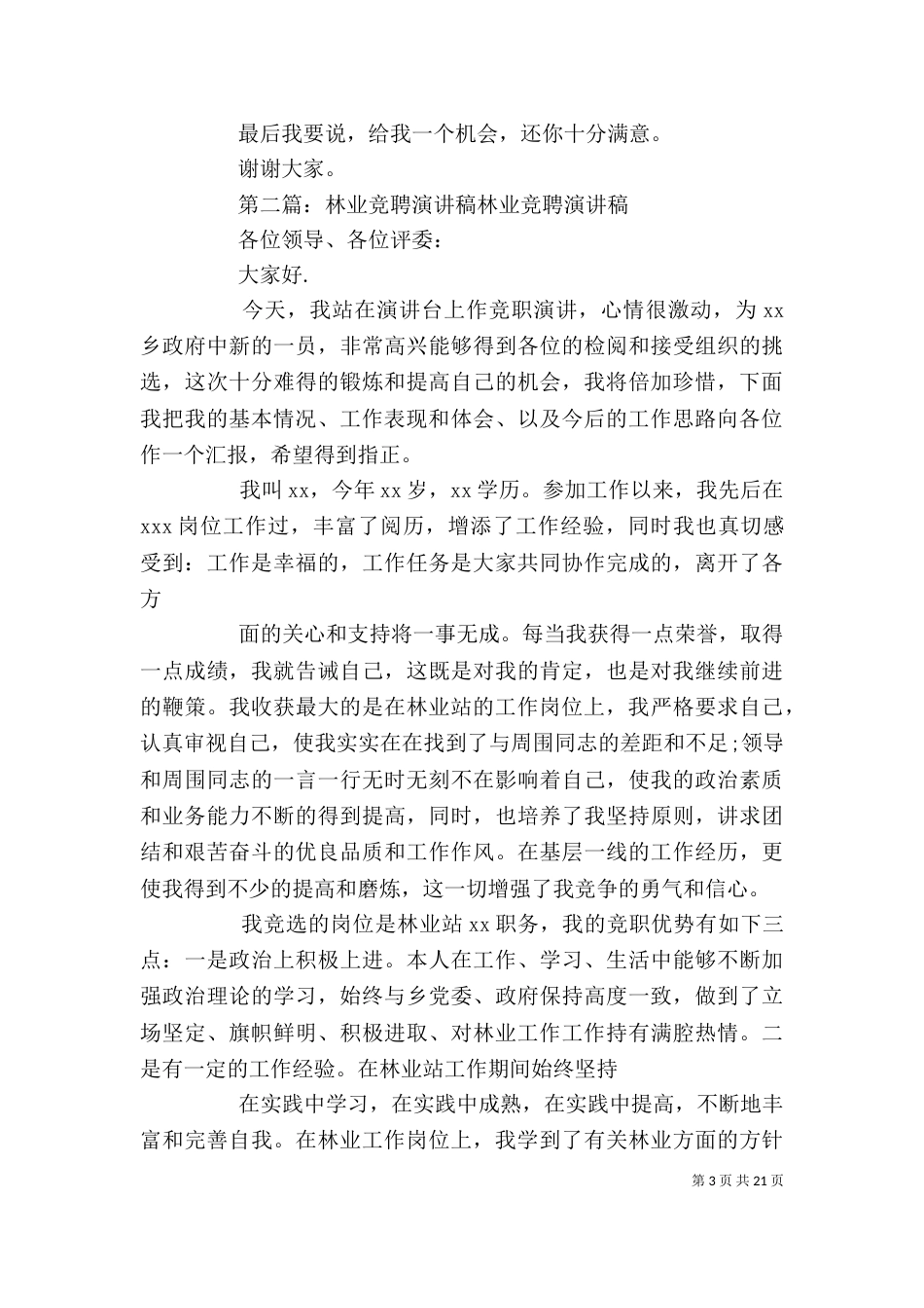 林业系统竞聘演讲稿_第3页