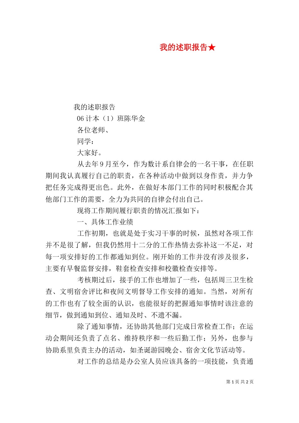 我的述职报告★_第1页