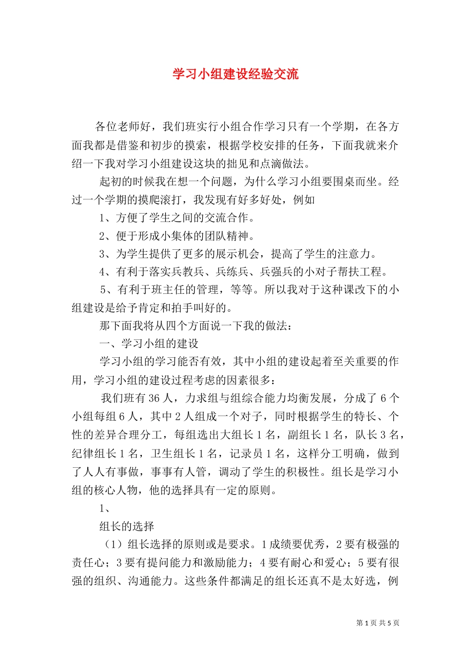 学习小组建设经验交流（四）_第1页