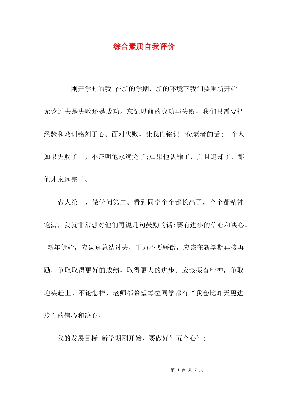 （精选）综合素质自我评价_第1页