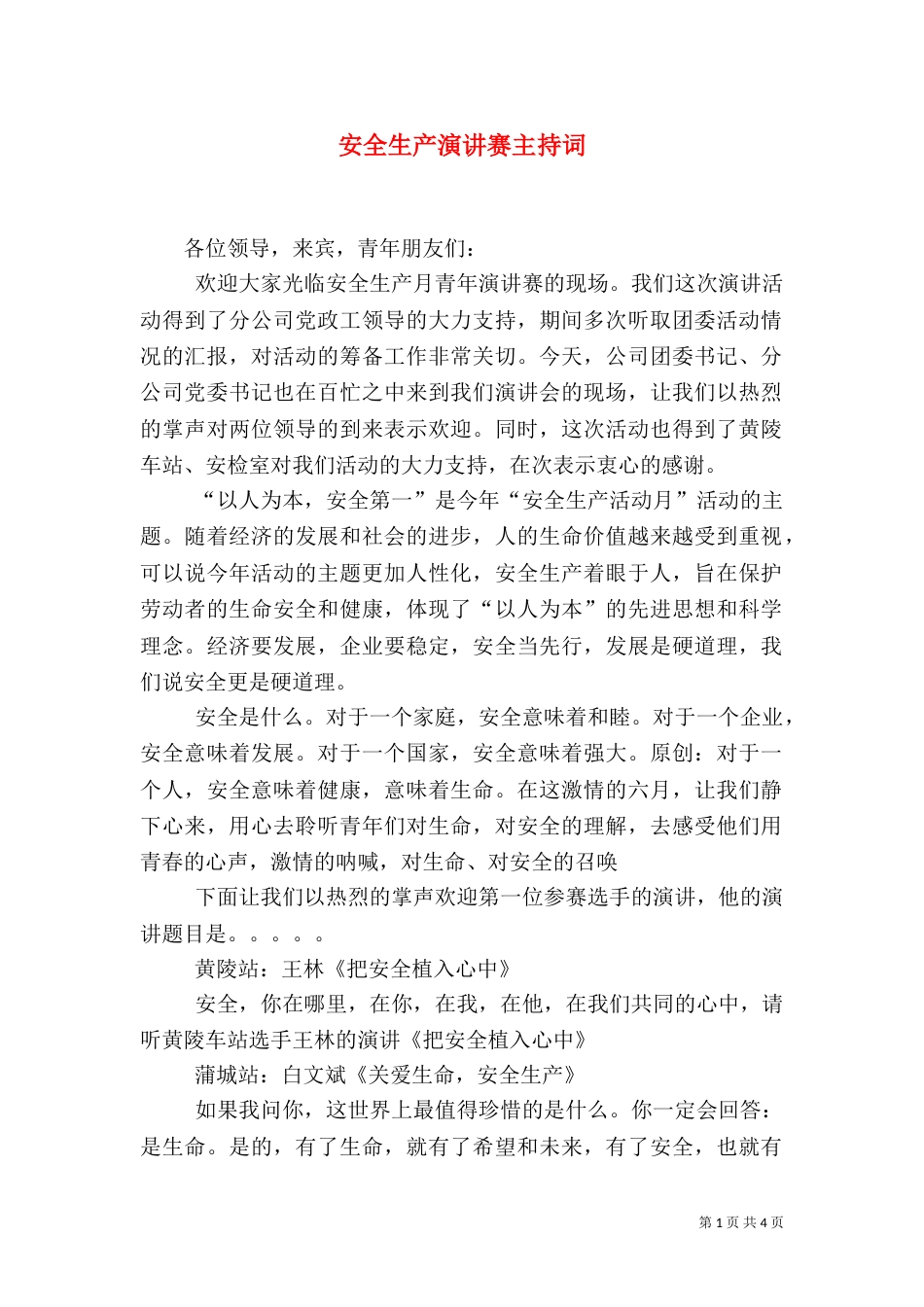 安全生产演讲赛主持词（二）0_第1页