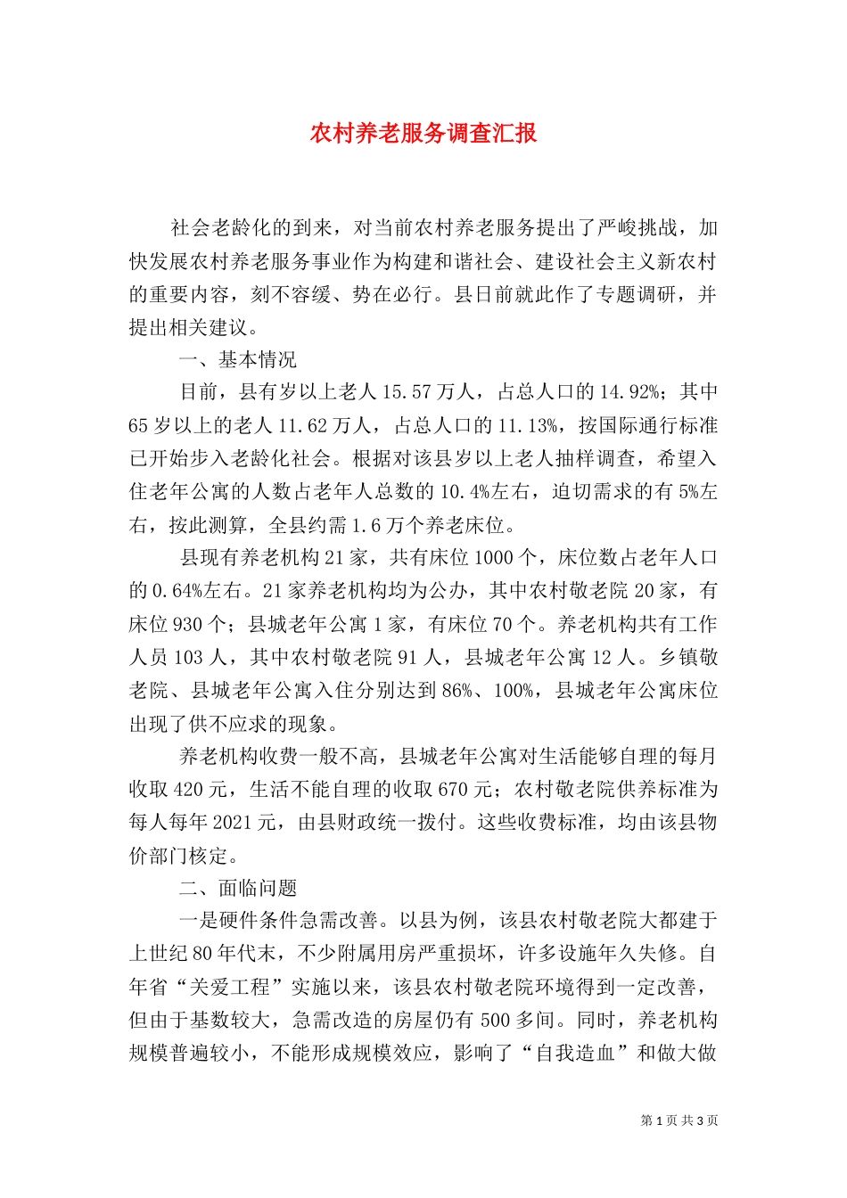 农村养老服务调查汇报_第1页