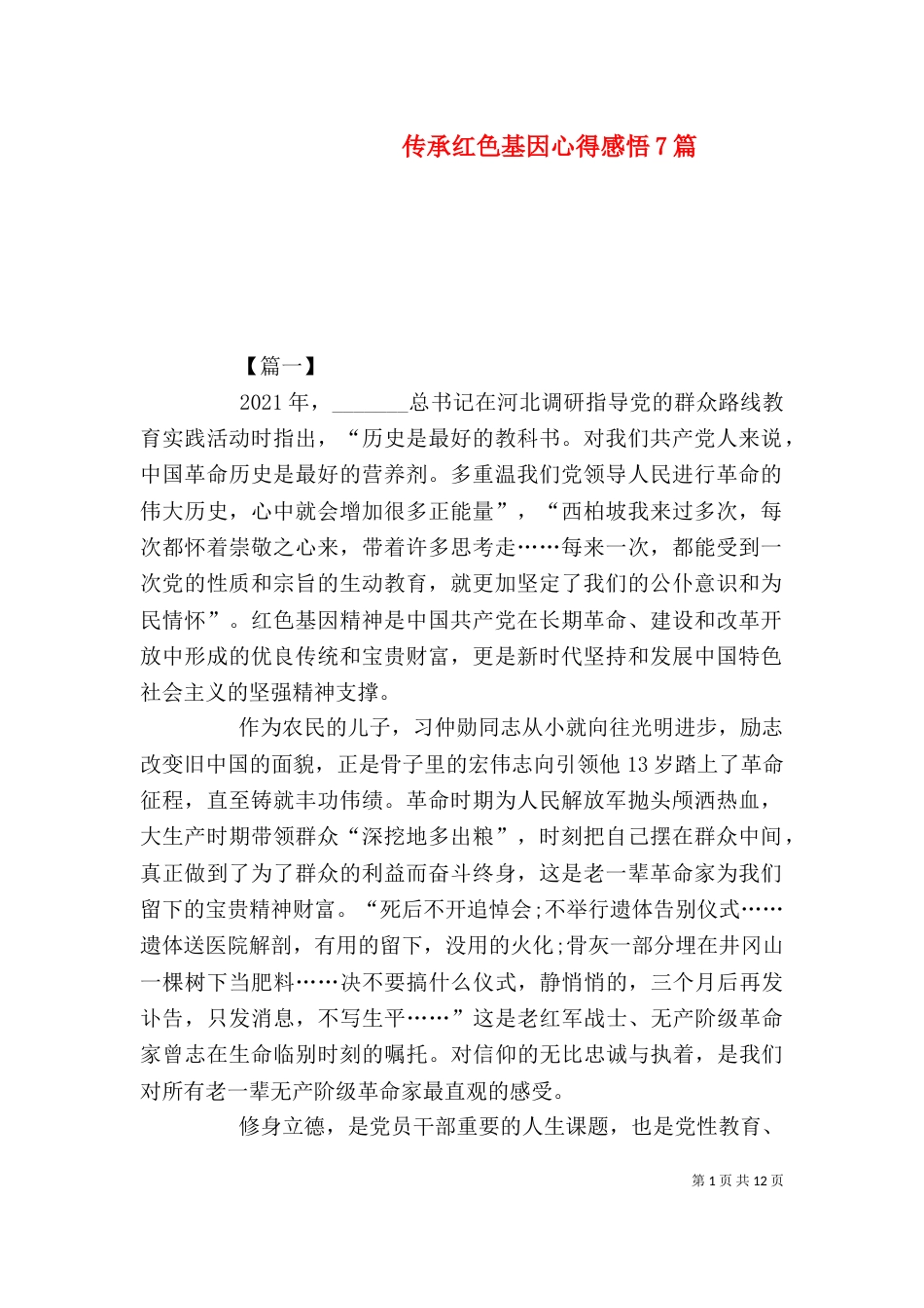 传承红色基因心得感悟7篇_第1页